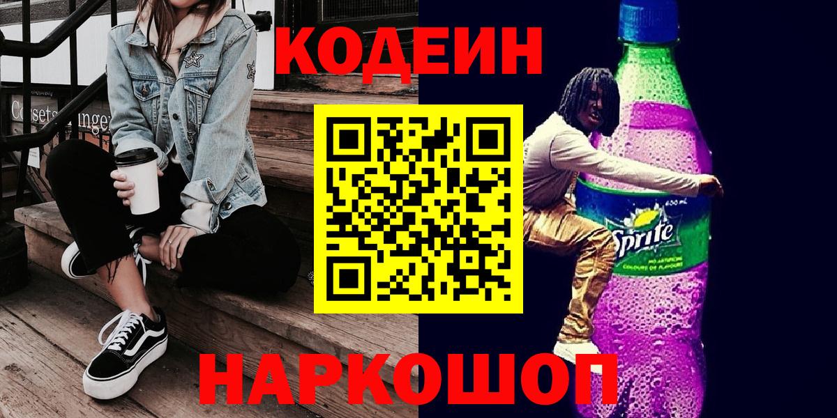 Кодеин Purple Drank Серпухов